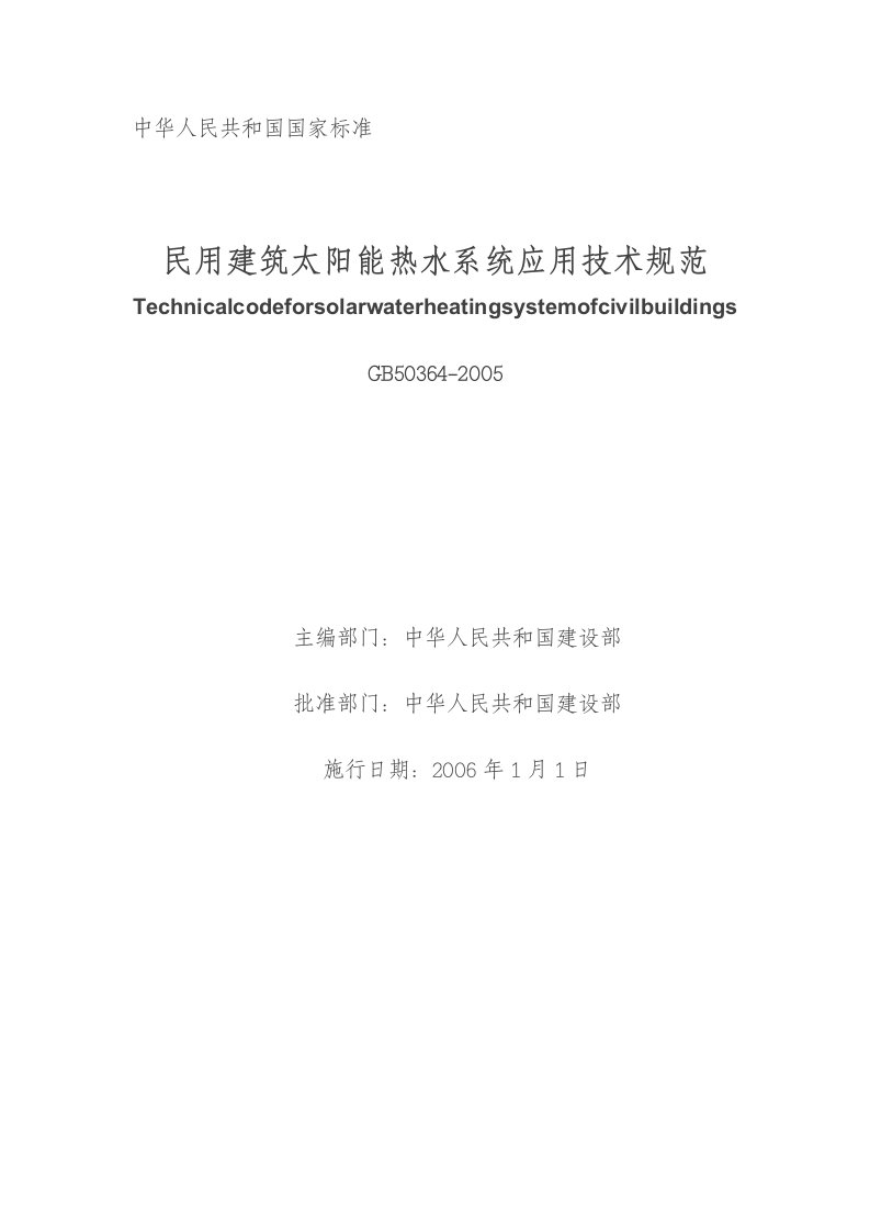 民用建筑太阳能热水系统应用技术规范GB