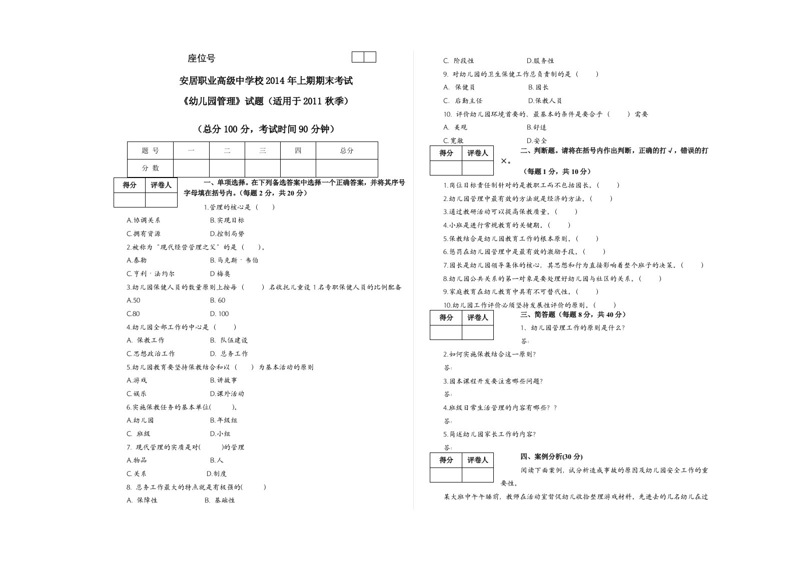 《幼儿园管理》期末试题标准