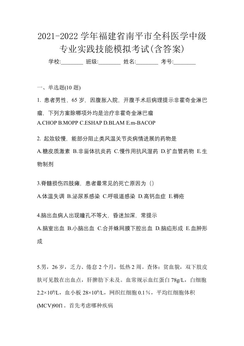 2021-2022学年福建省南平市全科医学中级专业实践技能模拟考试含答案