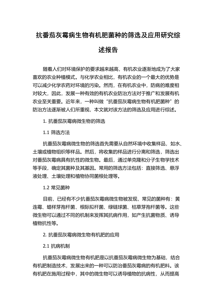 抗番茄灰霉病生物有机肥菌种的筛选及应用研究综述报告