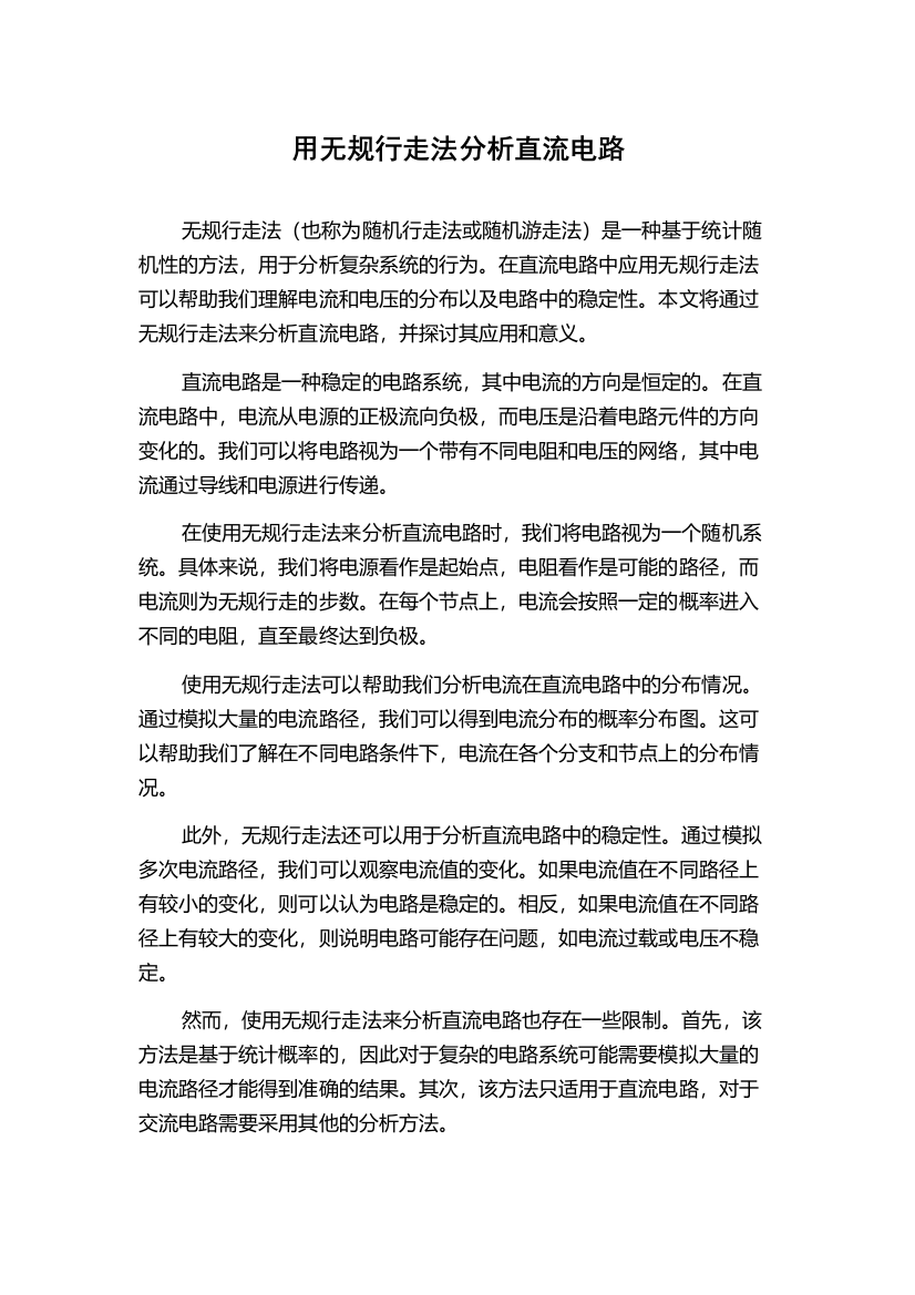 用无规行走法分析直流电路