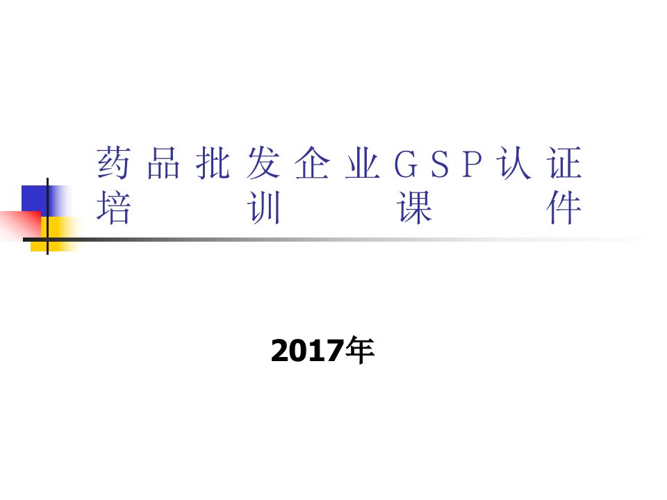 最新版GSP培训课件2017.8.4