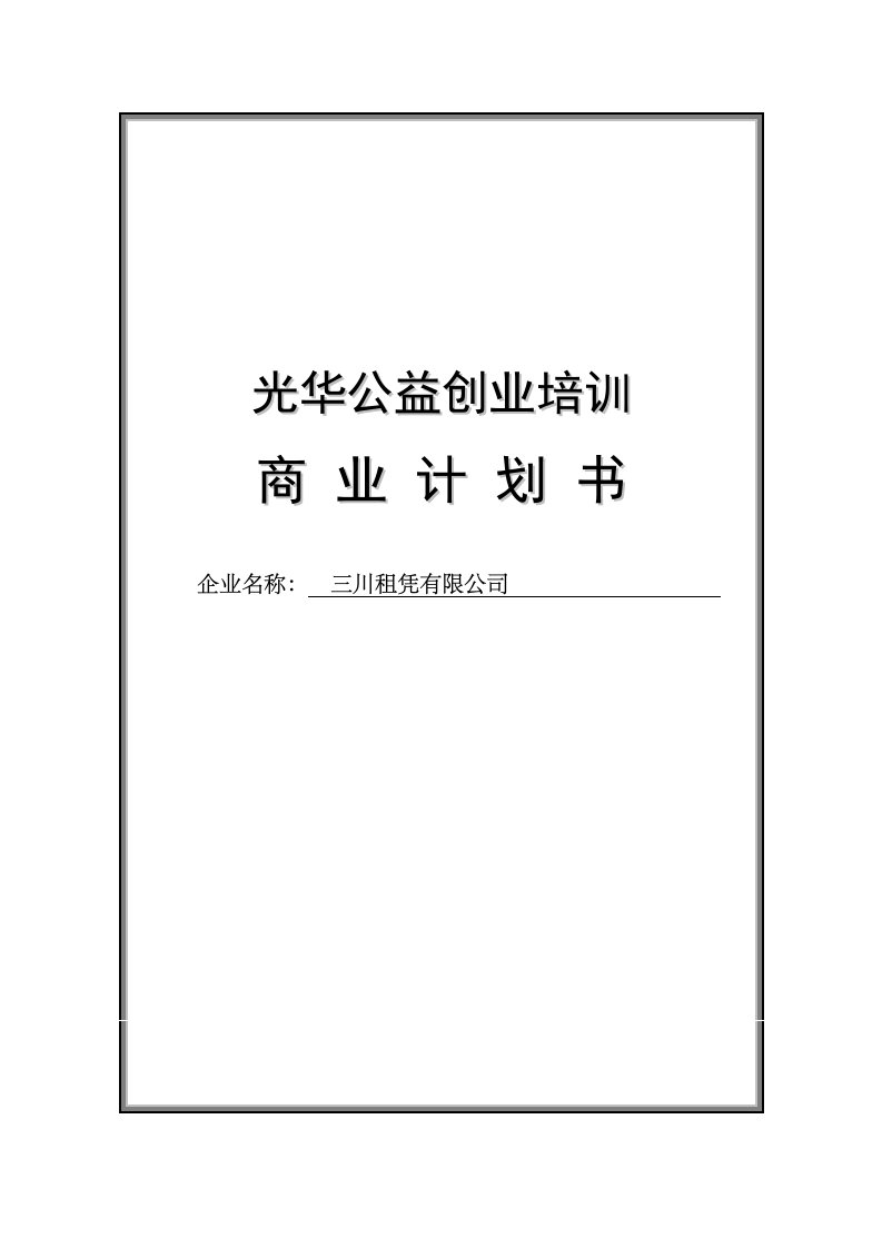 三川租凭有限公司商业计划书