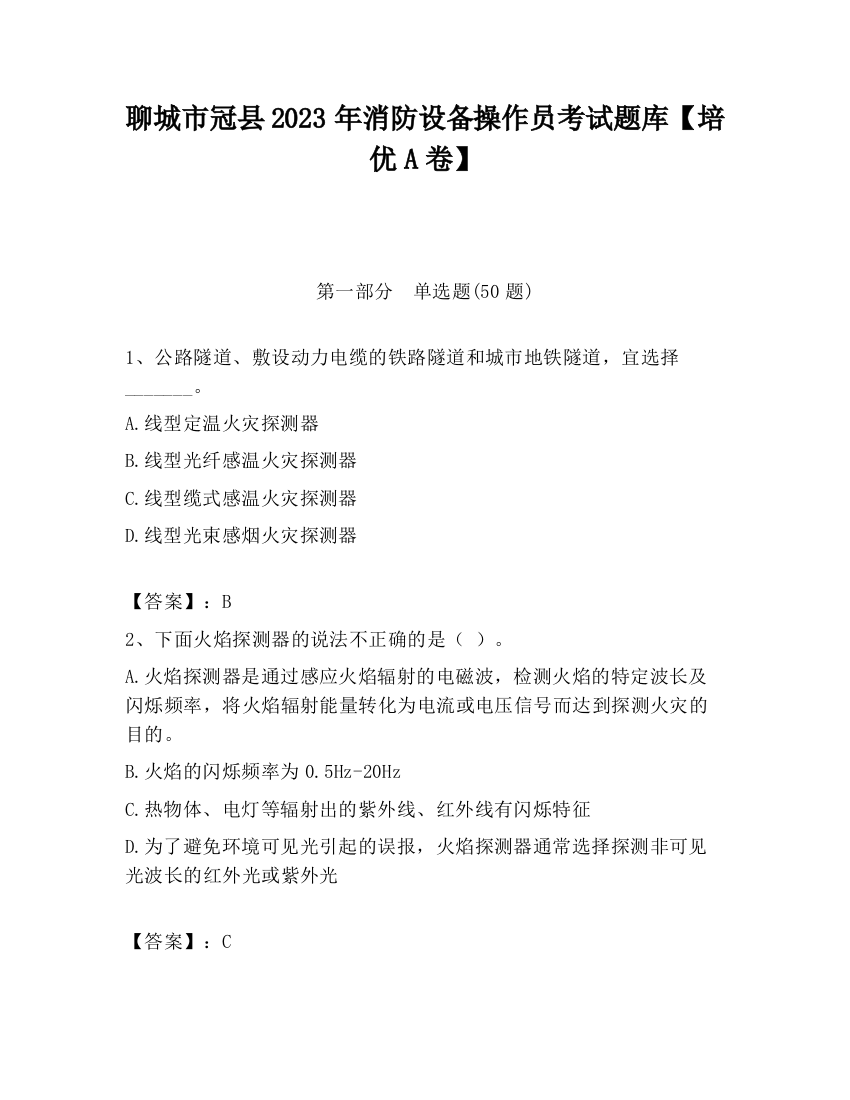 聊城市冠县2023年消防设备操作员考试题库【培优A卷】