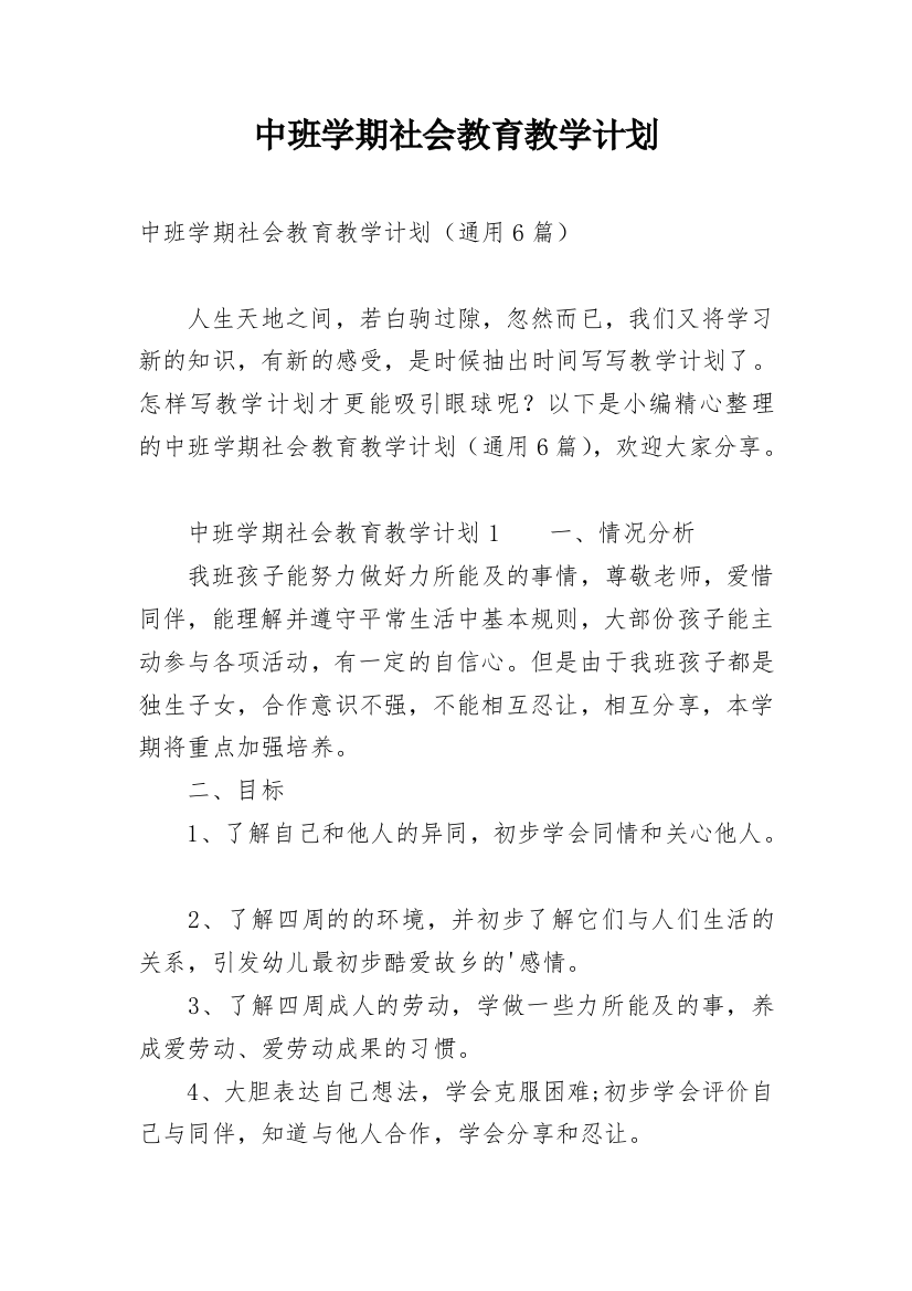 中班学期社会教育教学计划