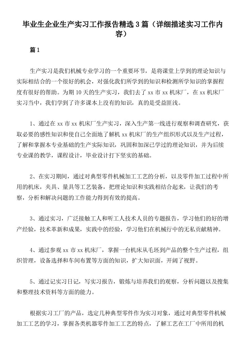 毕业生企业生产实习工作报告精选3篇（详细描述实习工作内容）