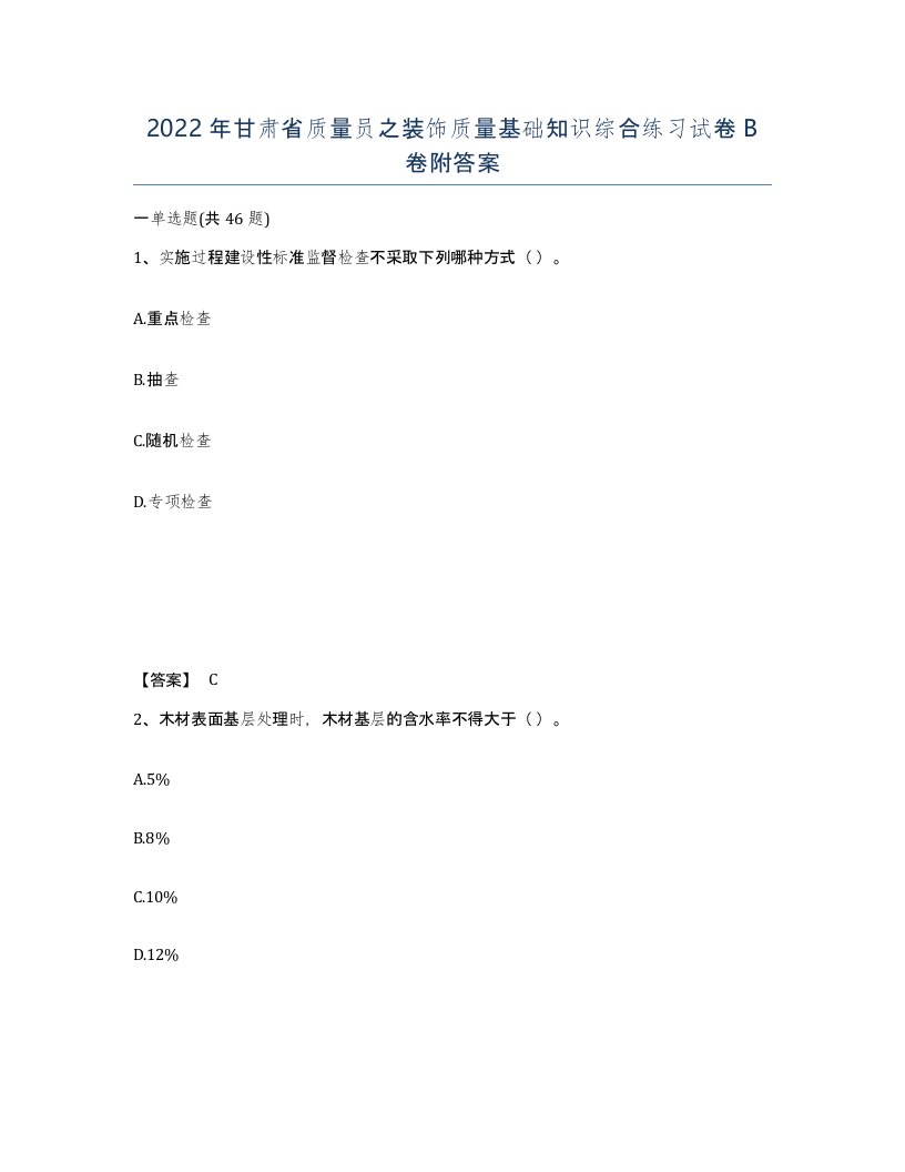 2022年甘肃省质量员之装饰质量基础知识综合练习试卷B卷附答案