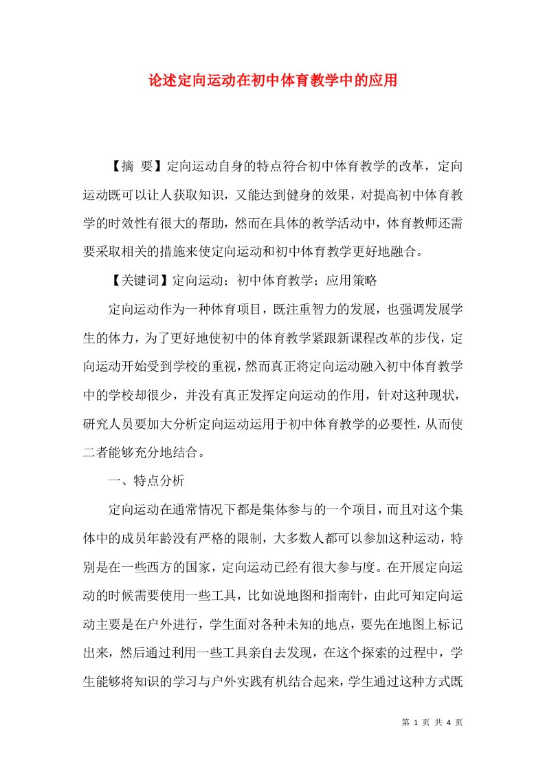 论述定向运动在初中体育教学中的应用