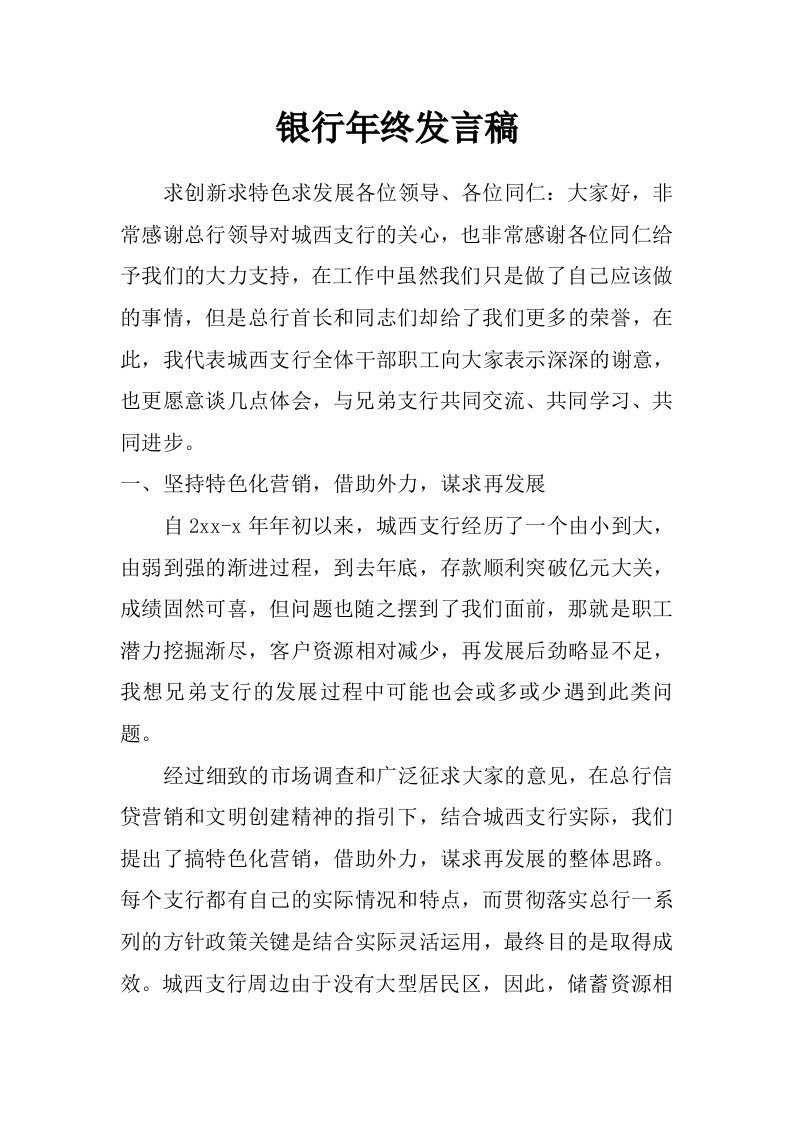 银行年终发言稿