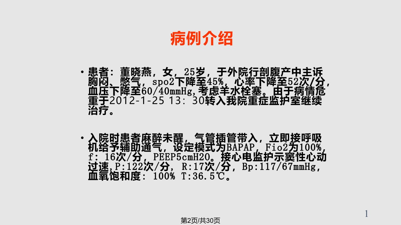 羊水栓塞教学查房新