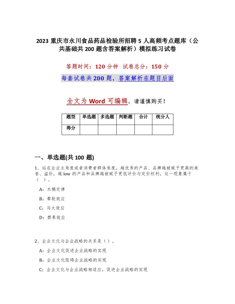 2023重庆市永川食品药品检验所招聘5人高频考点题库公共基础共200题含答案解析模拟练习试卷