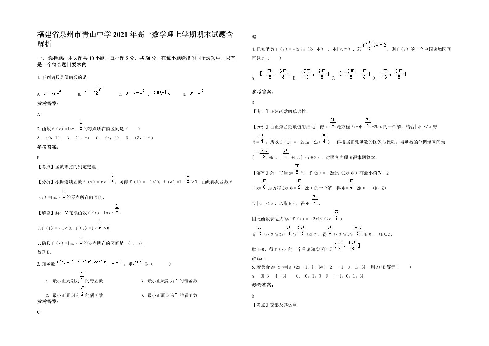 福建省泉州市青山中学2021年高一数学理上学期期末试题含解析