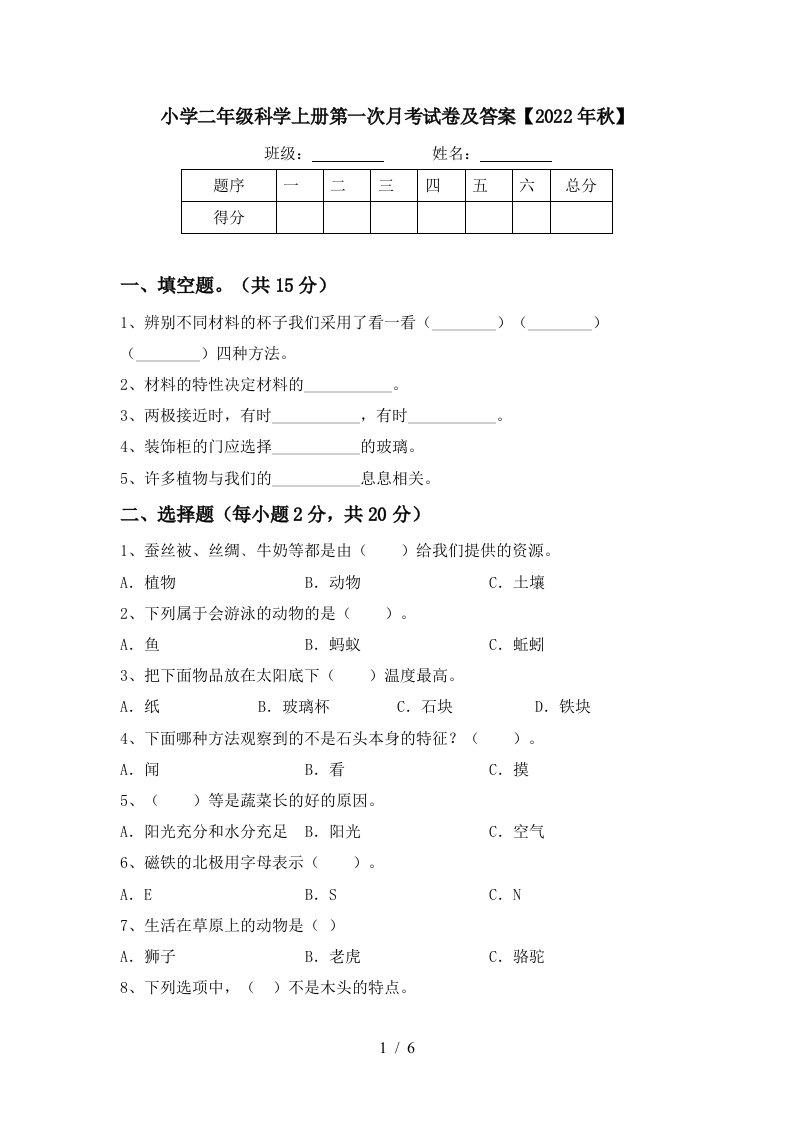 小学二年级科学上册第一次月考试卷及答案【2022年秋】