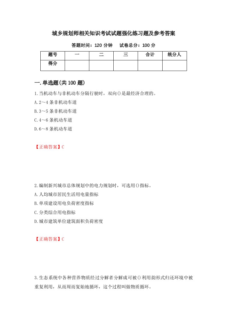 城乡规划师相关知识考试试题强化练习题及参考答案第43次