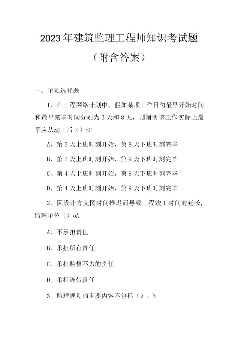 2023年建筑监理工程师知识考试题（附含答案）