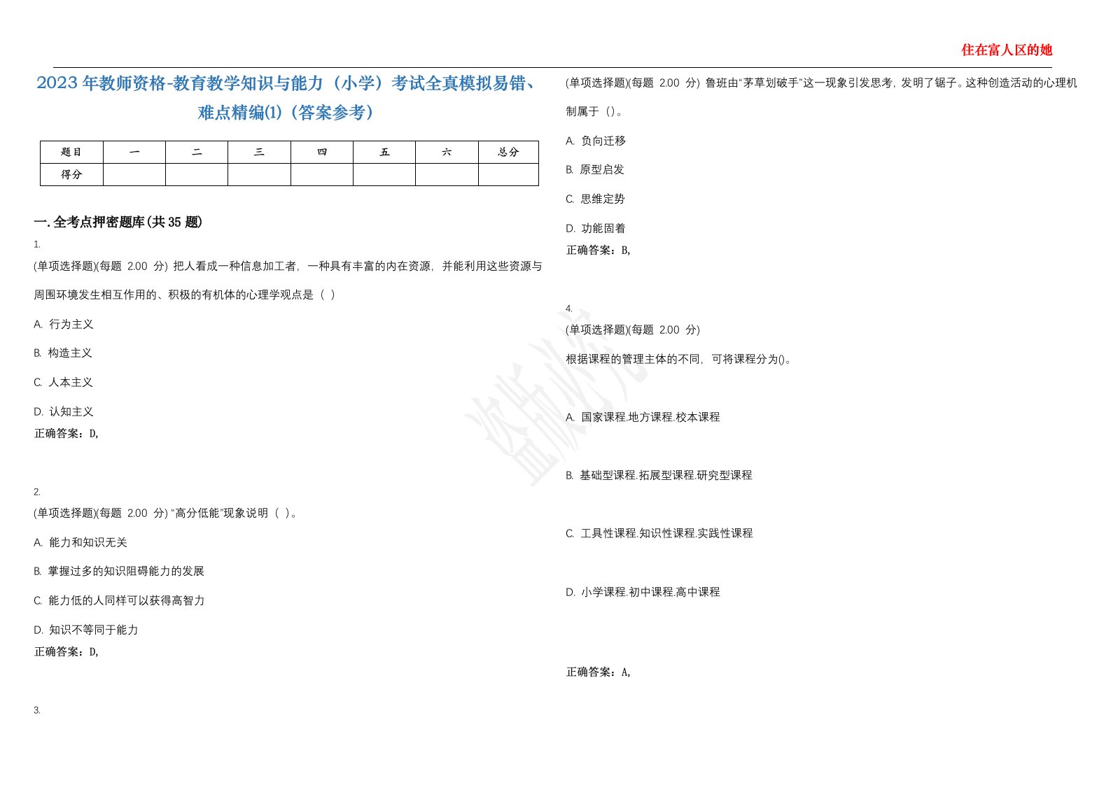 2023年教师资格-教育教学知识与能力（小学）考试全真模拟易错、难点精编⑴（答案参考）试卷号；14