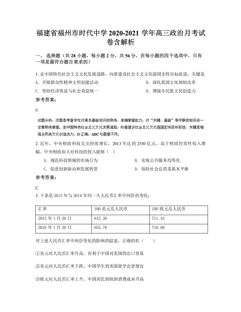 福建省福州市时代中学2020-2021学年高三政治月考试卷含解析