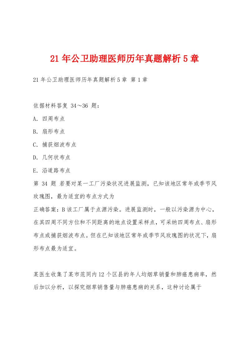 21年公卫助理医师历年真题解析5章