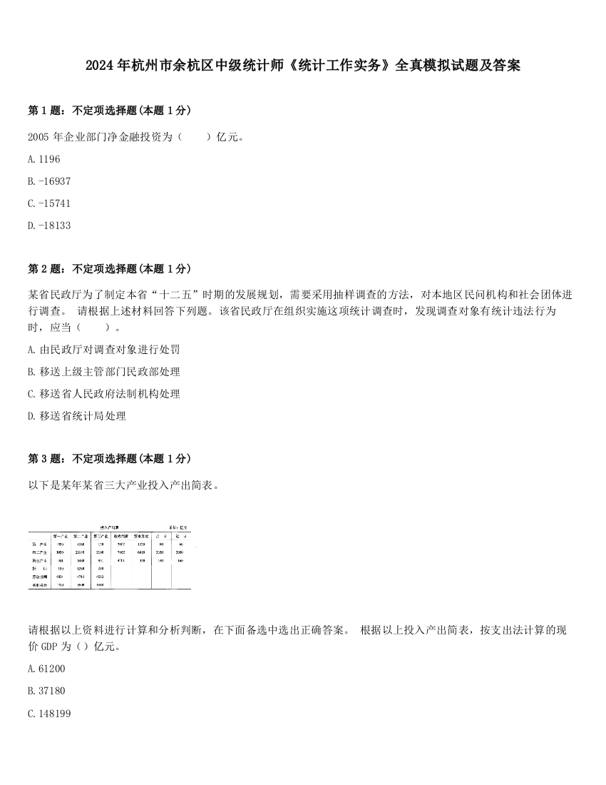 2024年杭州市余杭区中级统计师《统计工作实务》全真模拟试题及答案