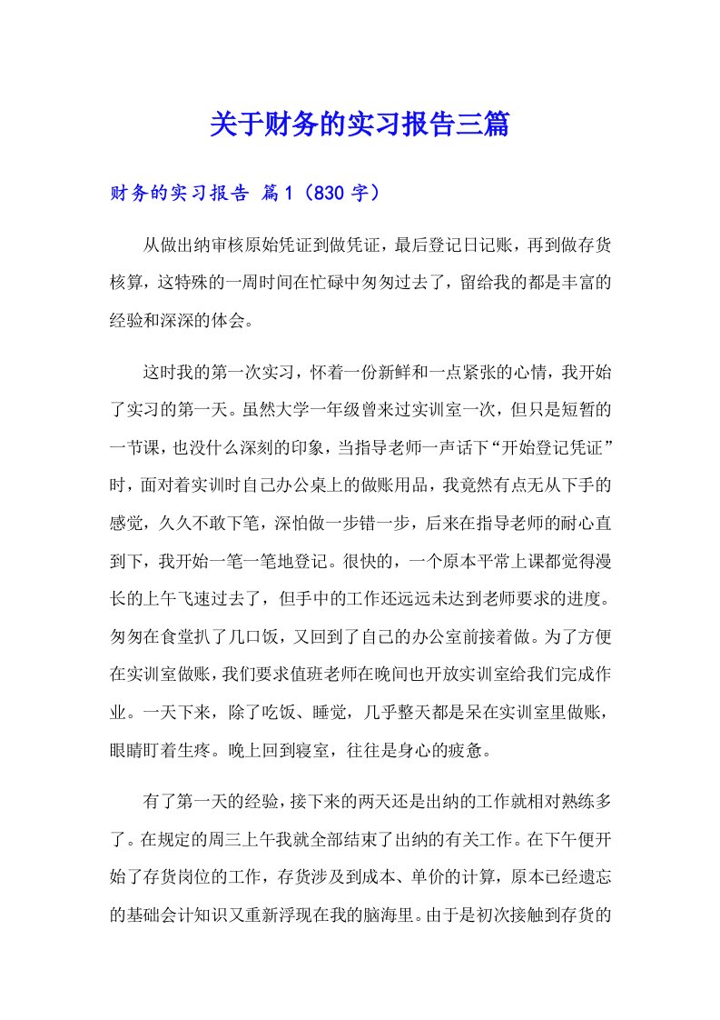 关于财务的实习报告三篇