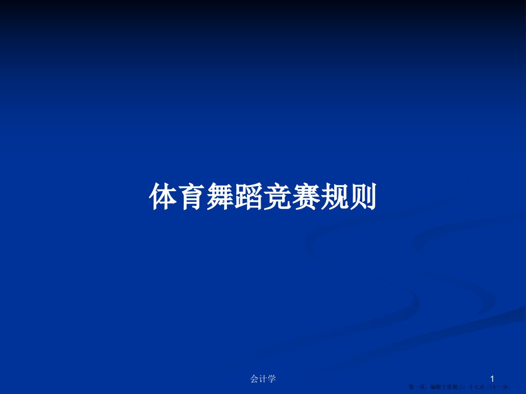 体育舞蹈竞赛规则学习教案