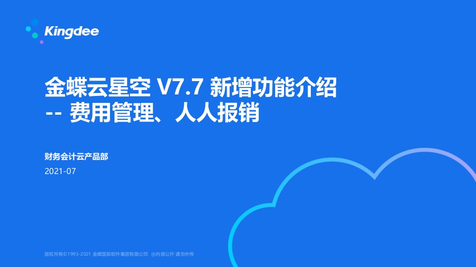 金蝶云星空v77新增功能介绍--费用管理、人人报销（ppt课件）