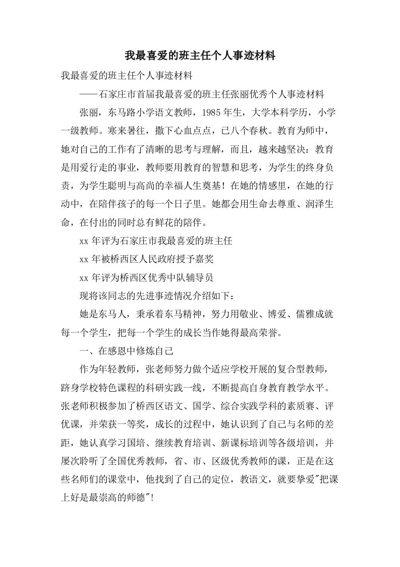 我最喜爱的班主任个人事迹材料