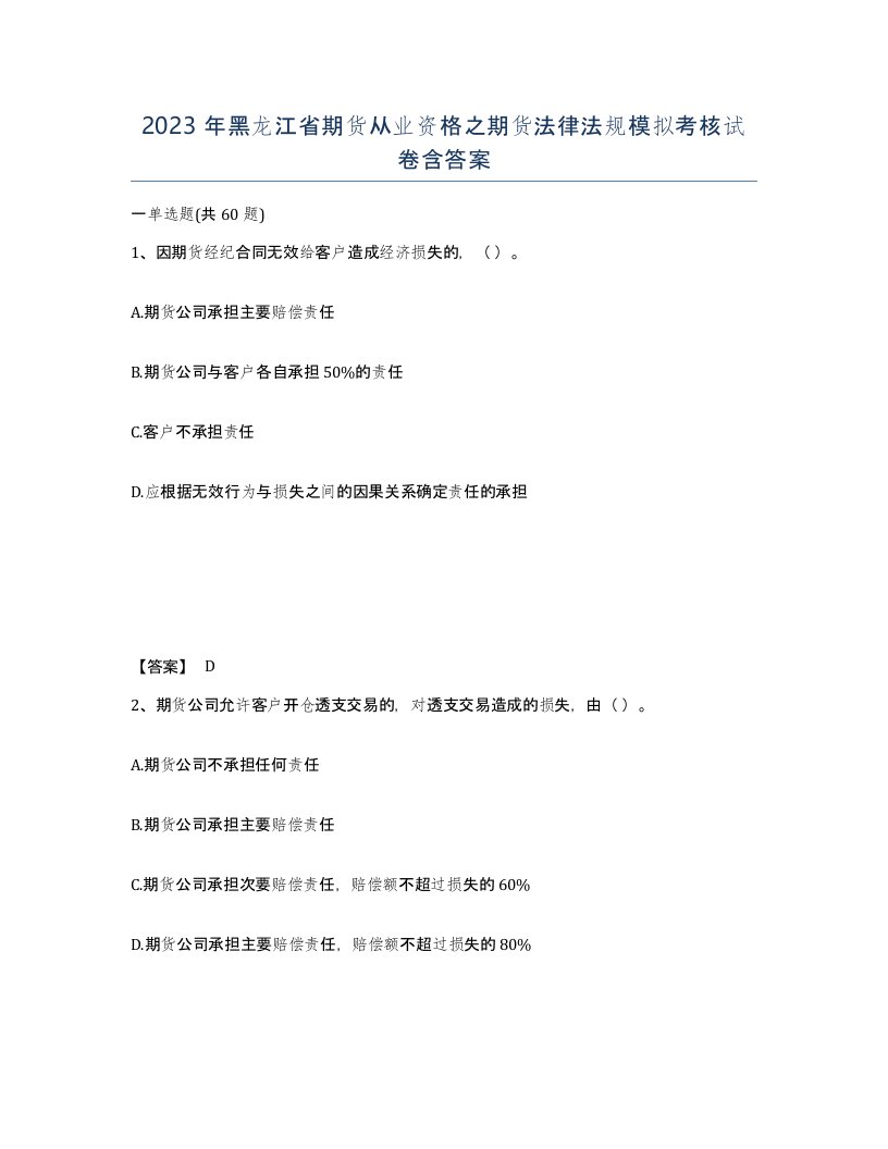 2023年黑龙江省期货从业资格之期货法律法规模拟考核试卷含答案