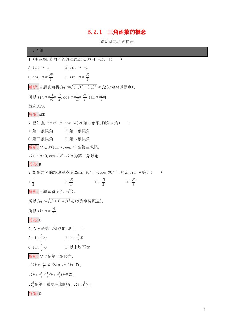 新教材适用高中数学第5章三角函数5.2三角函数的概念5.2.1三角函数的概念课后习题新人教A版必修第一册