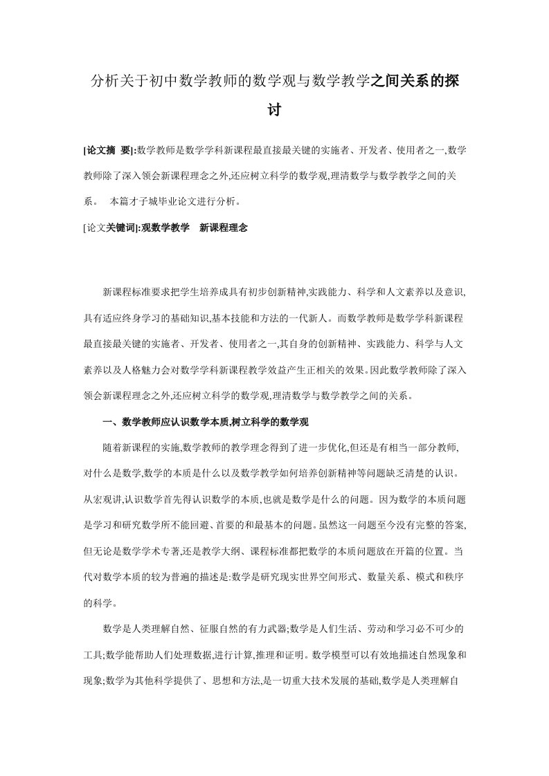 分析关于初中数学教师的数学观与数学教学之间关系的探讨