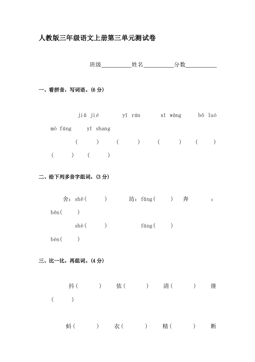 三年级语文上册单元调研检测试题27