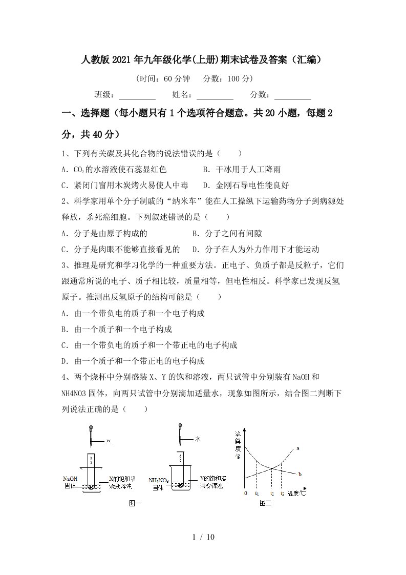 人教版2021年九年级化学上册期末试卷及答案汇编