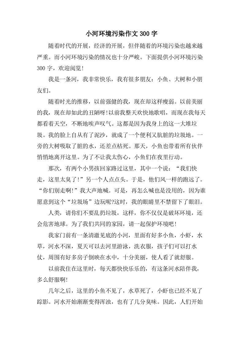 小河环境污染作文300字