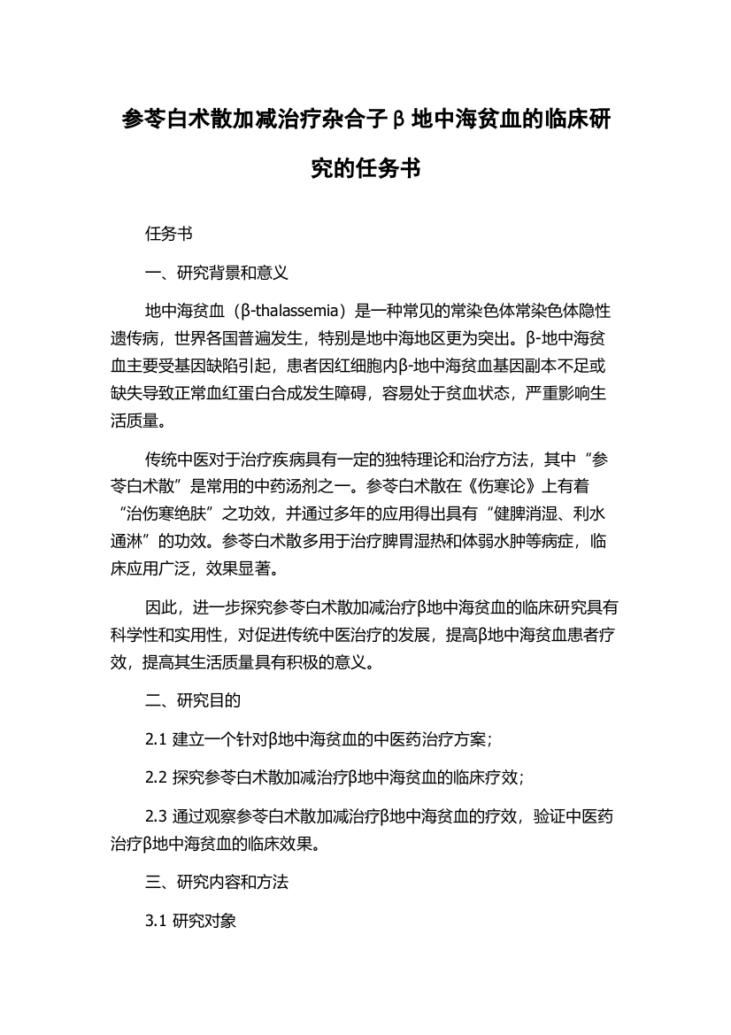 参苓白术散加减治疗杂合子β地中海贫血的临床研究的任务书