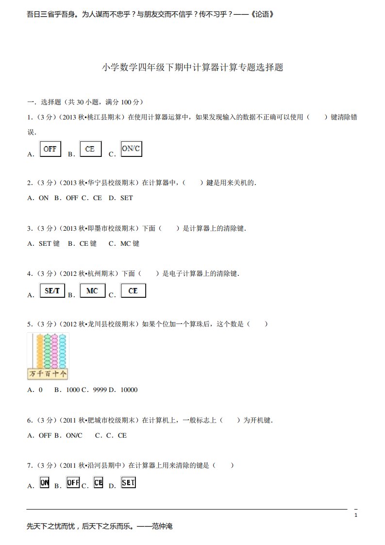 小学数学四年级下期中计算器计算专题选择题(含答案)