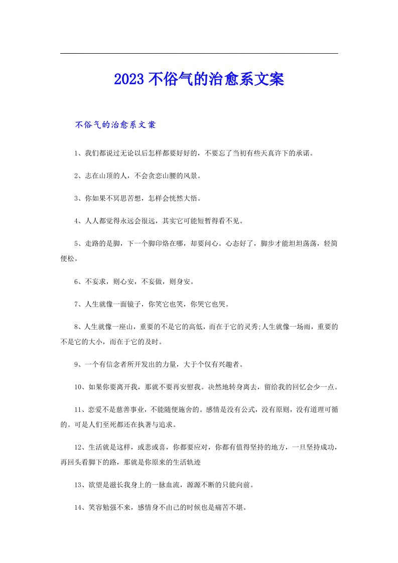 不俗气的治愈系文案