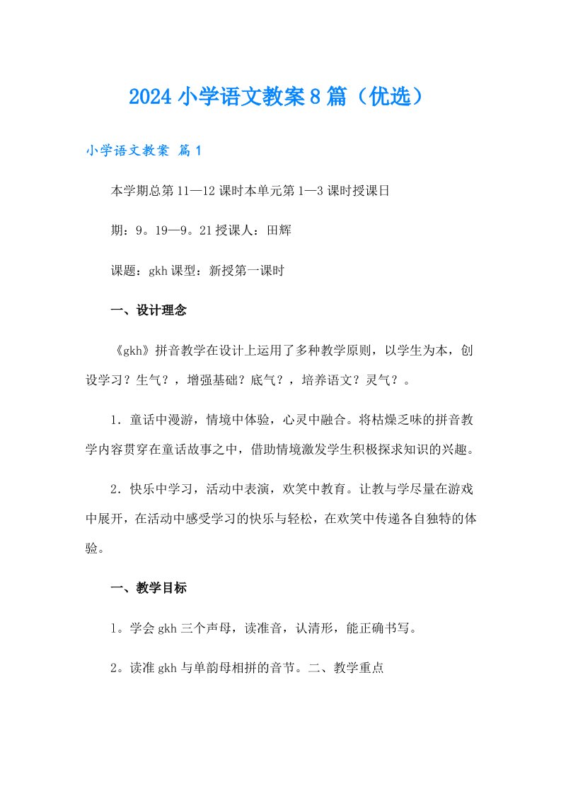 2024小学语文教案8篇（优选）