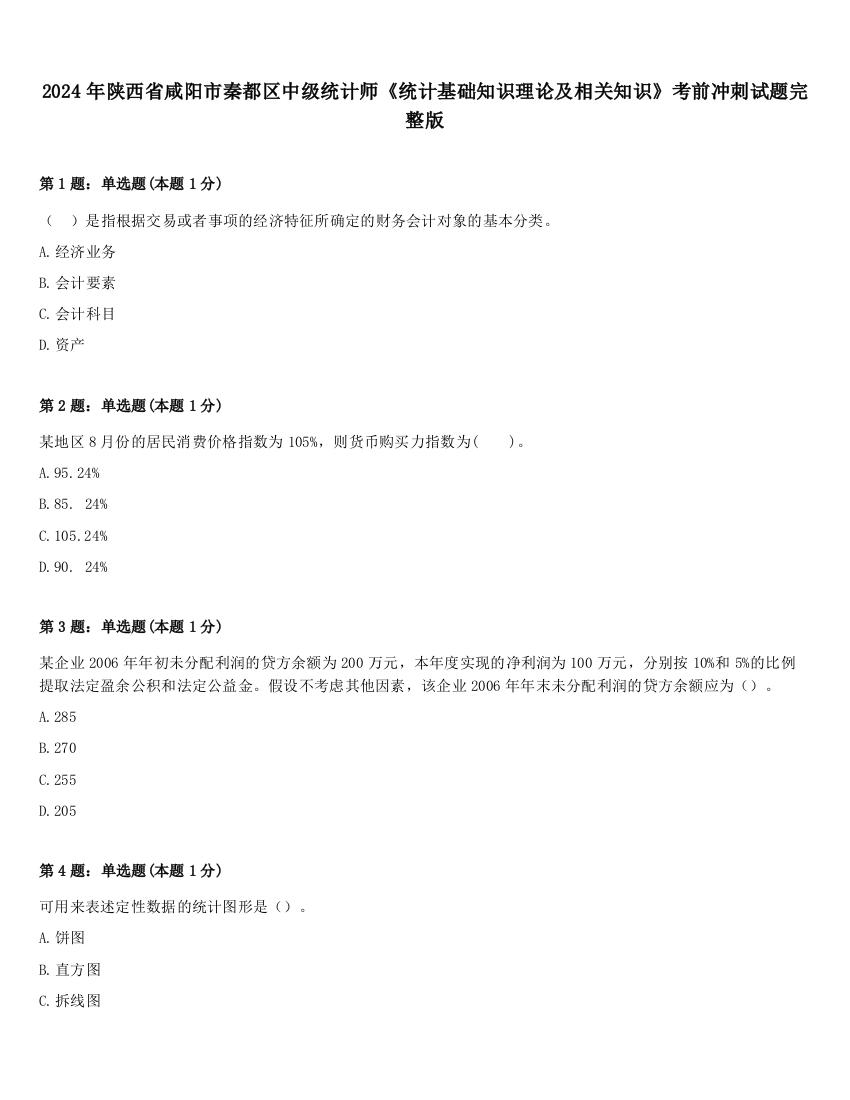 2024年陕西省咸阳市秦都区中级统计师《统计基础知识理论及相关知识》考前冲刺试题完整版