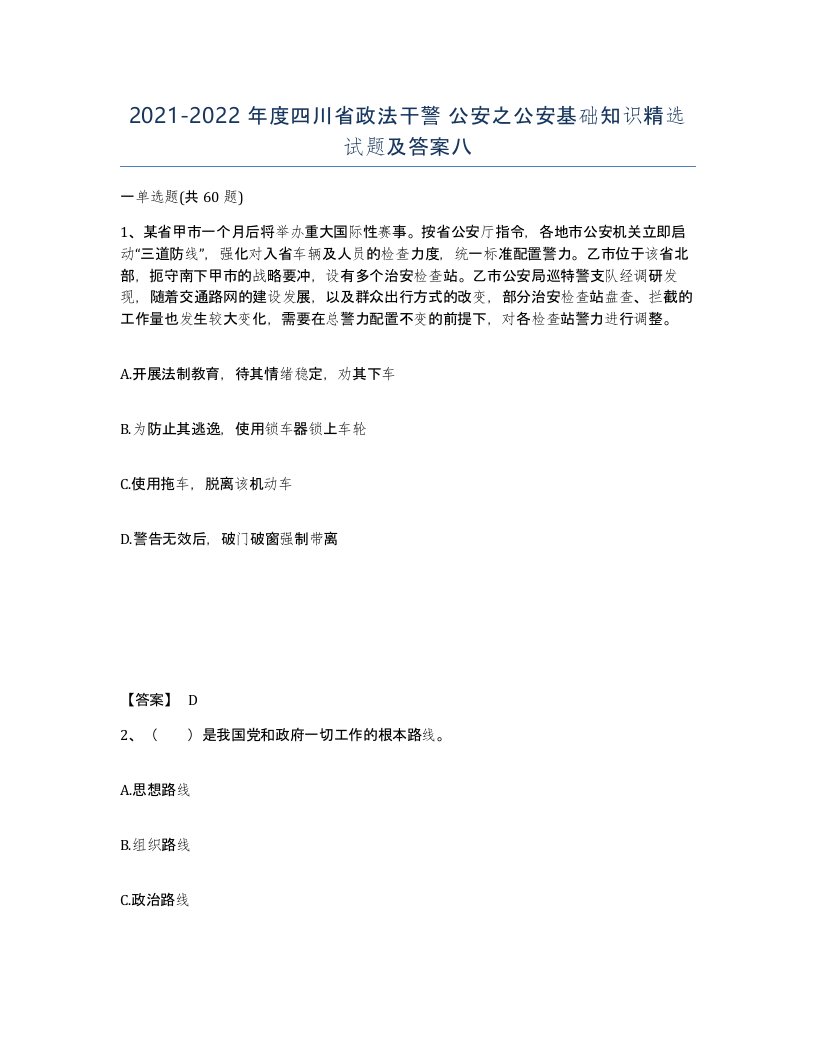 2021-2022年度四川省政法干警公安之公安基础知识试题及答案八