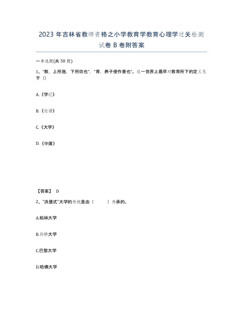 2023年吉林省教师资格之小学教育学教育心理学过关检测试卷B卷附答案