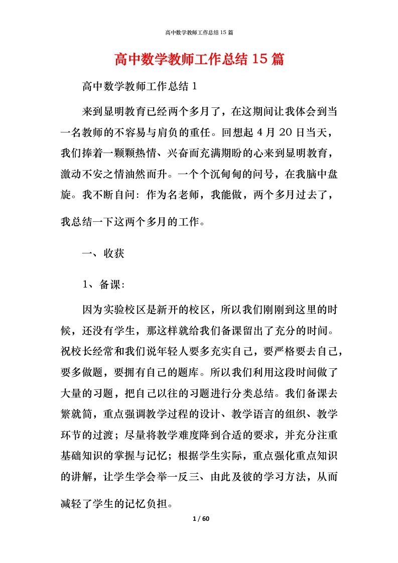 高中数学教师工作总结15篇