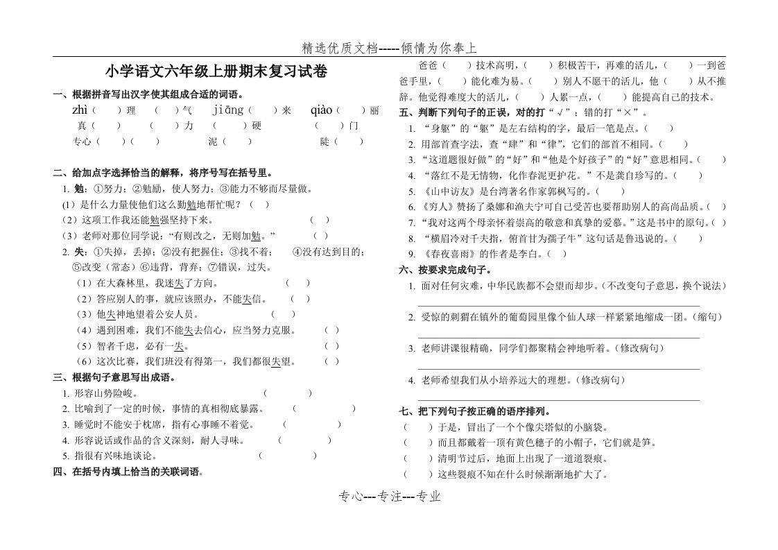 (人教版)小学语文六年级上册期末复习试卷及答案(共3页)