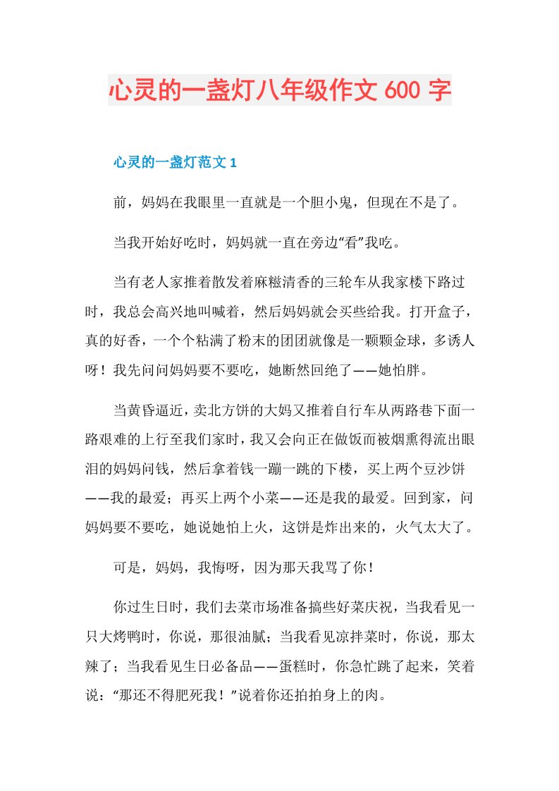 心灵的一盏灯八年级作文600字