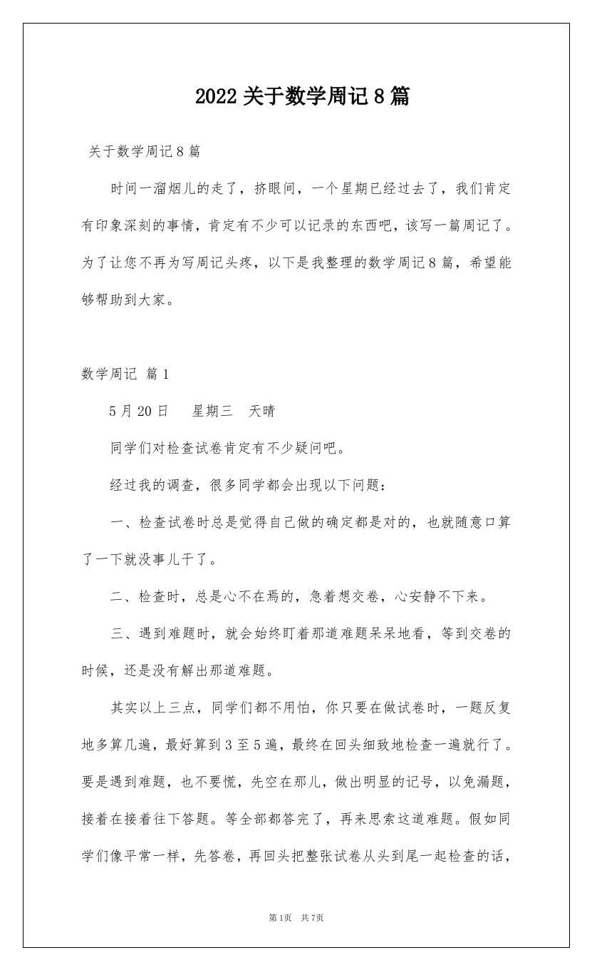 2022关于数学周记8篇