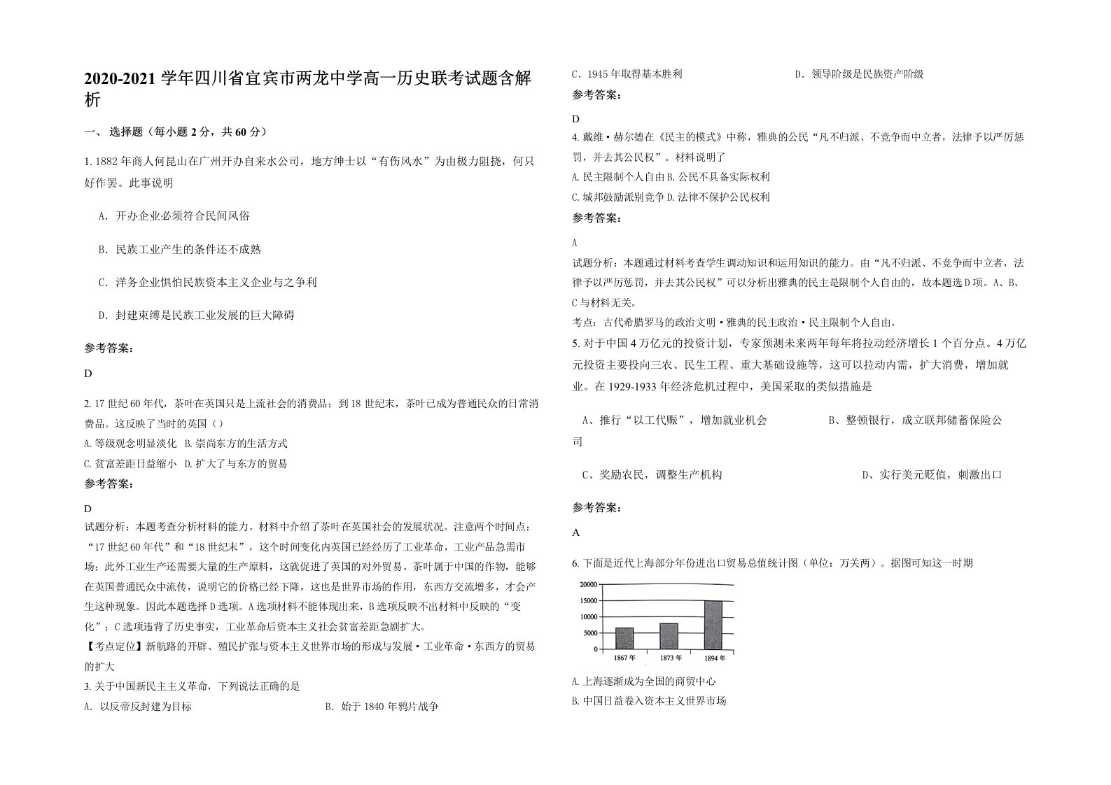 2020-2021学年四川省宜宾市两龙中学高一历史联考试题含解析