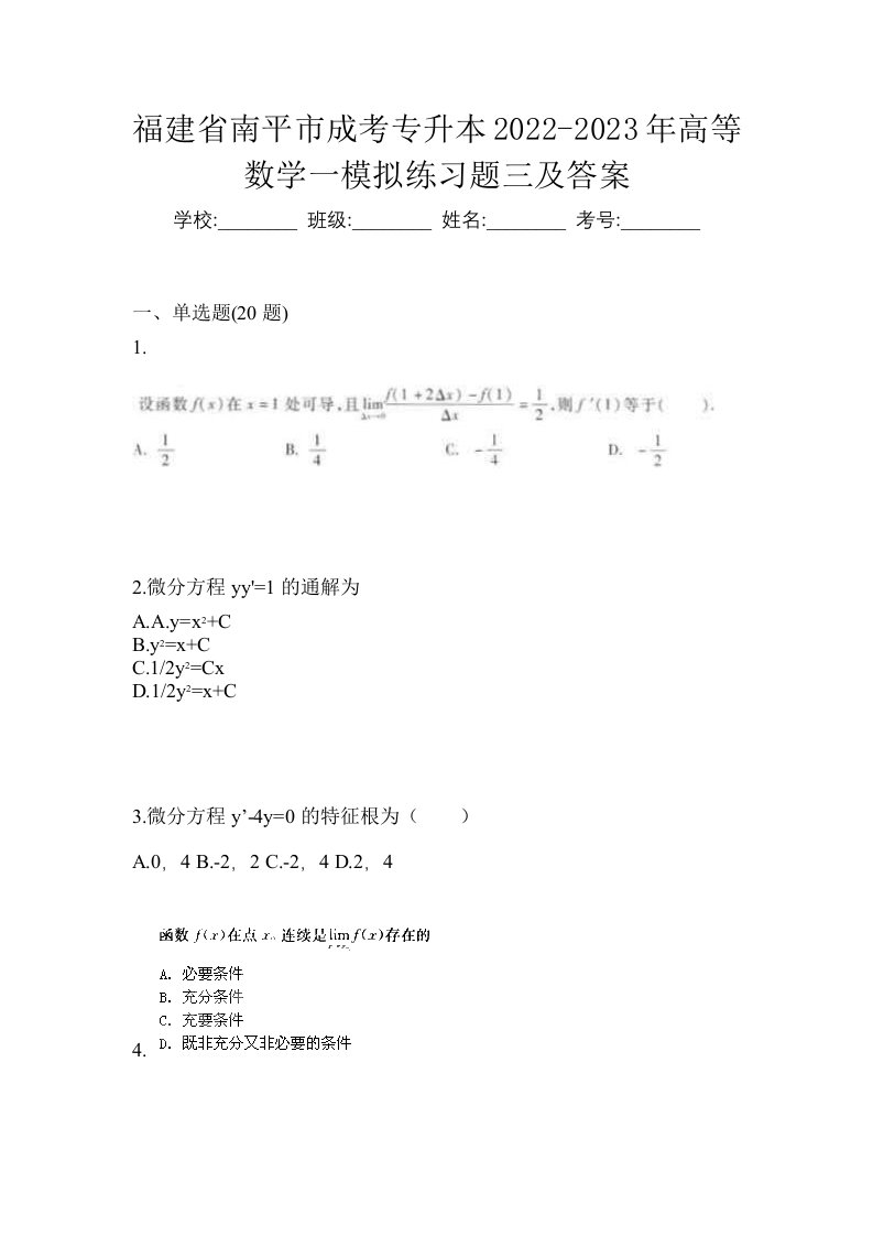 福建省南平市成考专升本2022-2023年高等数学一模拟练习题三及答案