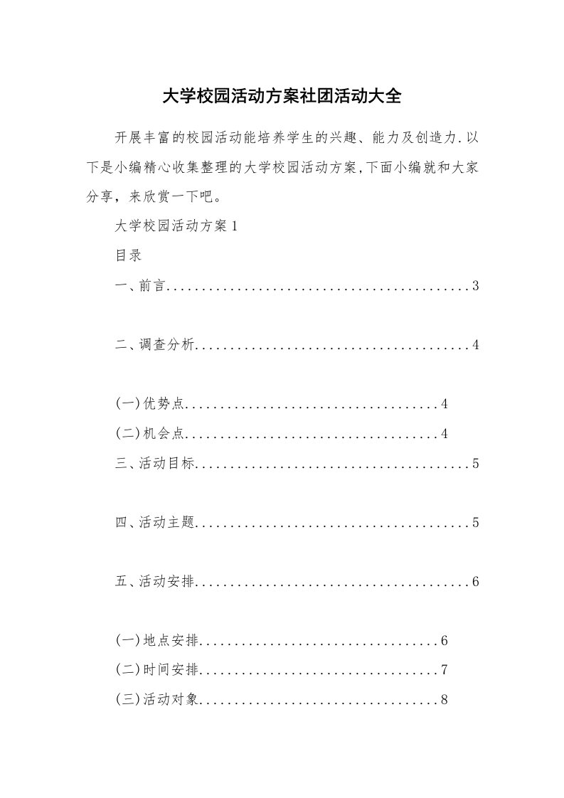 办公文秘_大学校园活动方案社团活动大全