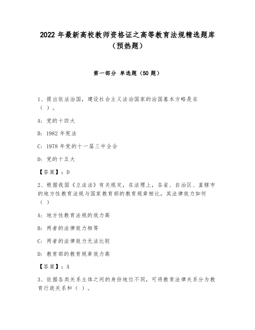 2022年最新高校教师资格证之高等教育法规精选题库（预热题）