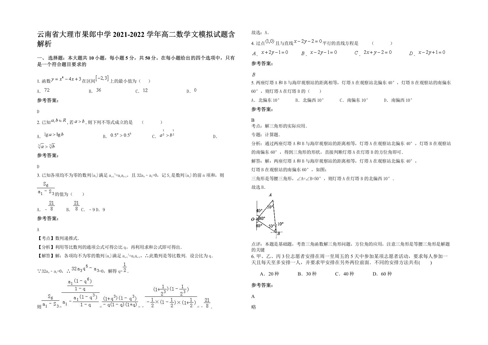 云南省大理市果郎中学2021-2022学年高二数学文模拟试题含解析