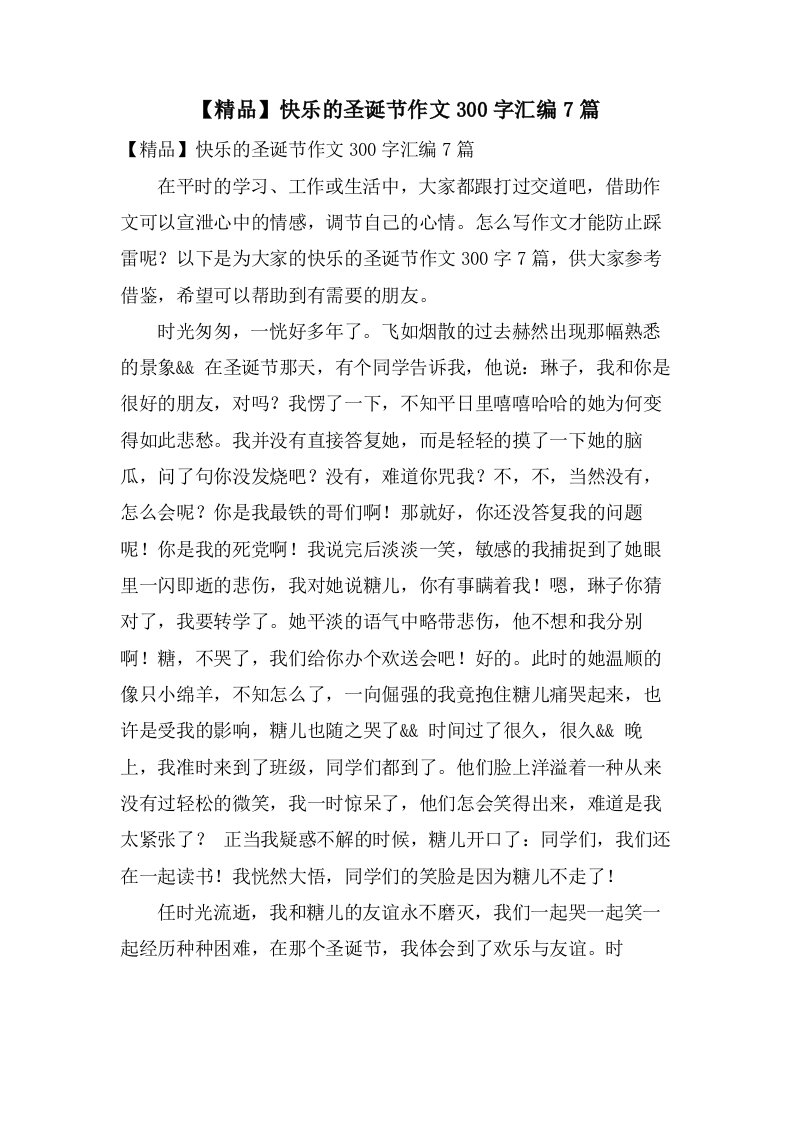 快乐的圣诞节作文300字汇编7篇